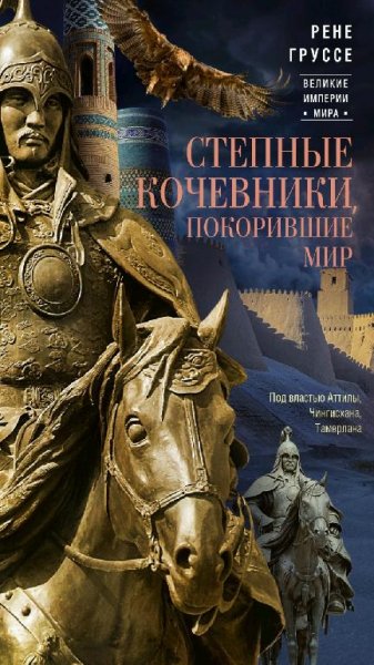 Рене Груссе - Степные кочевники, покорившие мир