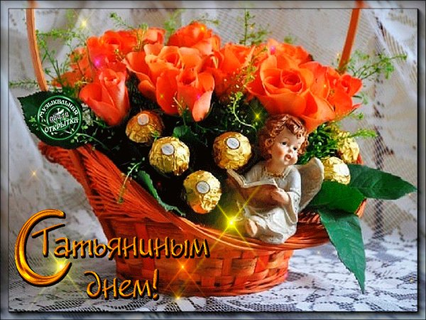 Татьянин День