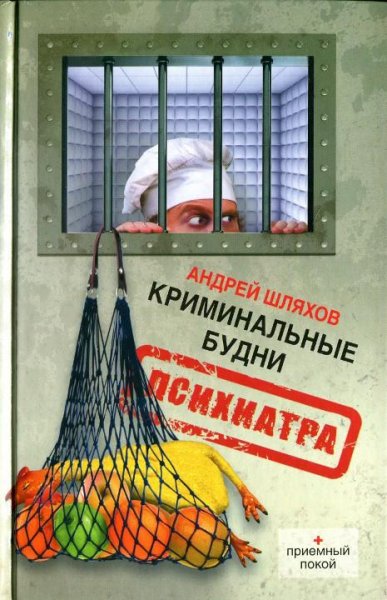Криминальные будни психиатра-А.Шляхов