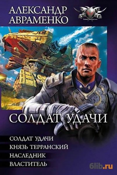 Авраменко Александр Солдат удачи. Тетралогия