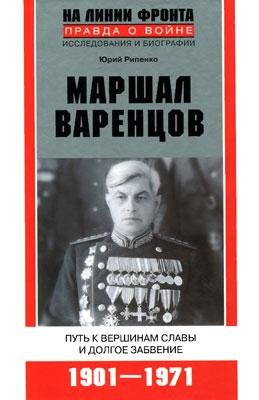 Ю.Рипенко-Маршал Варенцов