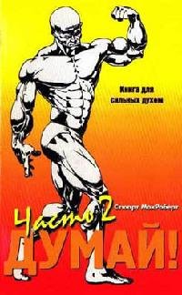 МакРоберт.Думай! 2