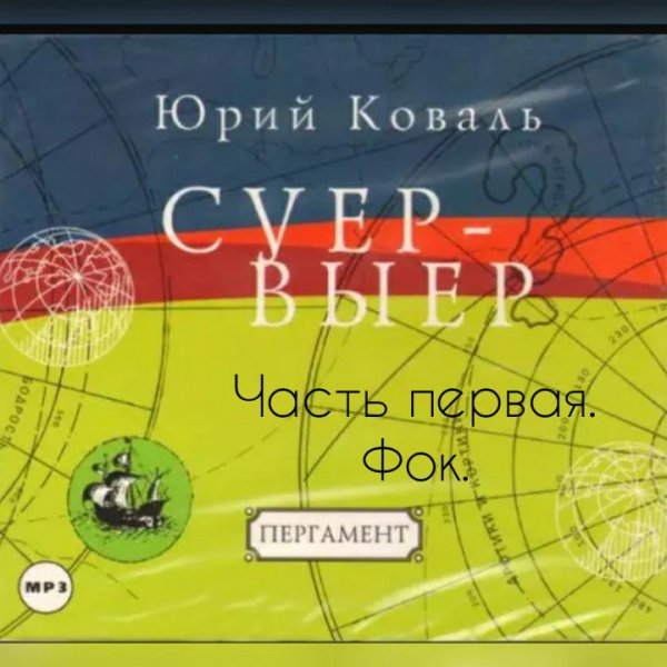 Юрий Коваль.Суер-выер(полная версия) ч 1 Фок