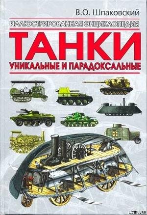 Shpakovskii Vyacheslav Tanki. Unikalnye