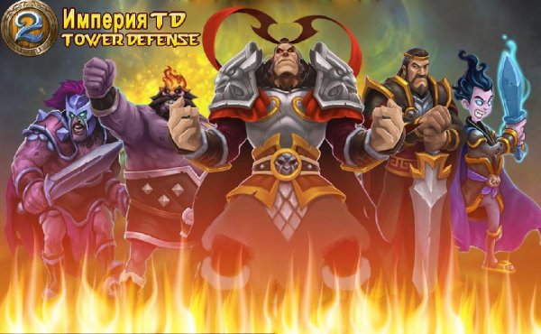 Империя TD Tower Defense v 1.3.9.1