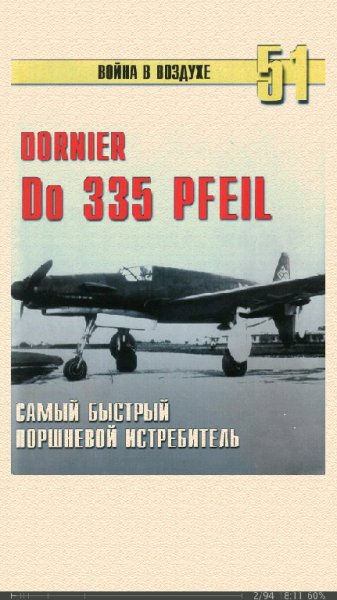 С.Иванов. Do 335 Pfeil Самый быстрый поршневой ис