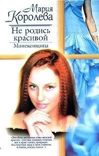 Королева Мария Не родись красивой. Манекенщица