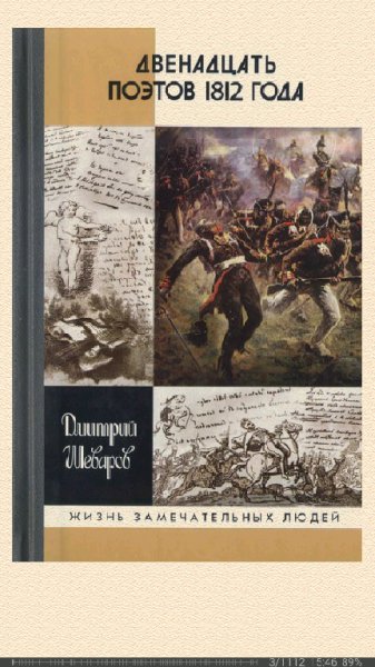 Д.Шеваров. Двенадцать поэтов 1812 года