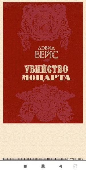 Дэвид Вейс. Убийство Моцарта
