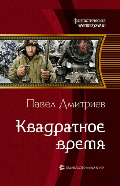 Дмитриев Павел. Квадратное время. Трилогия