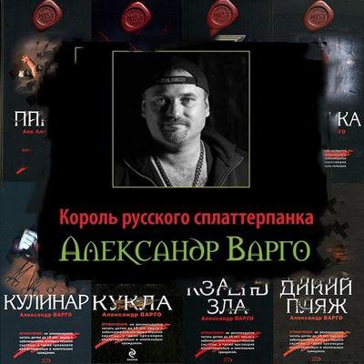 Александр Варго