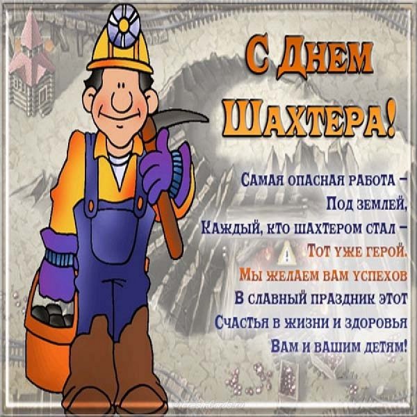 С ДНЁМ ШАХТЁРА !!!