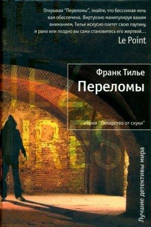 ФРАНК ТИЛЬЕ-ПЕРЕЛОМЫ
