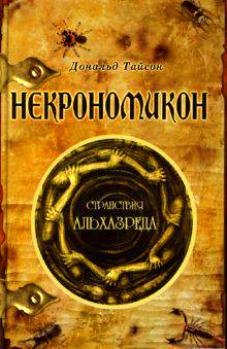 Tayson Nekronomikon Stranstviya Alhazred