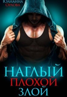 Орлова Юлианна Наглый. Плохой. Злой (2025)