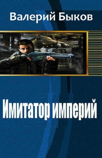 Имитатор империй