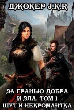 За гранью добра и зла 1. Шут и Некромантка