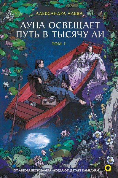 Альва Александра. Луна освещает путь в тысячу ли. Том 1