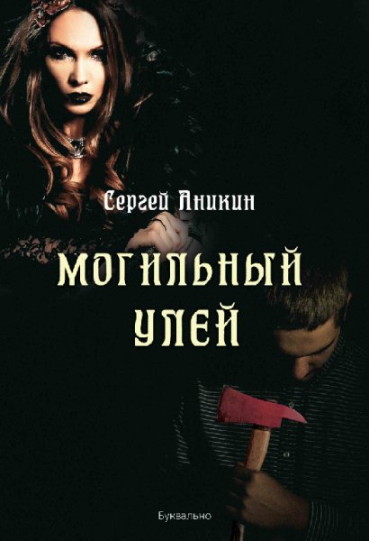 Могильный улей - Сергей Аникин