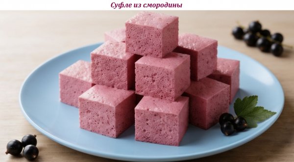 Суфле из смородины