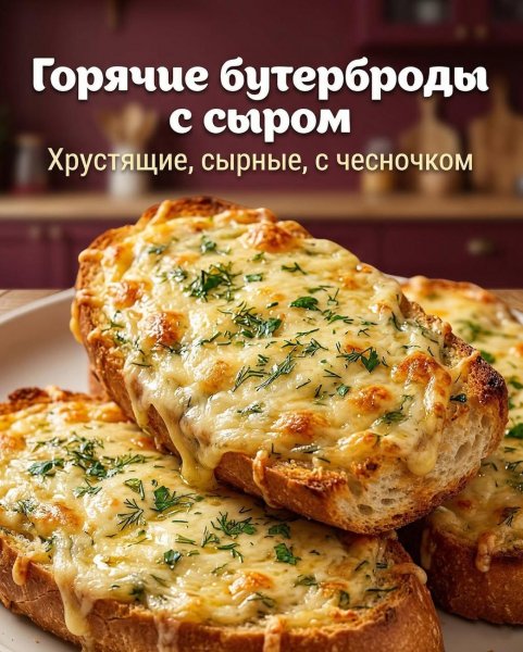 Горячие бутерброды с сыром