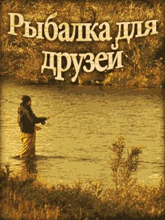 Рыбалка Для Друзей RU Nokia s40 240x320