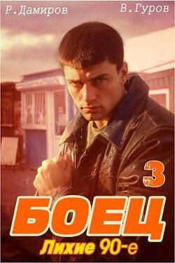 Gurov Valerii Boec 3 lihie 90-e (SI) fb2