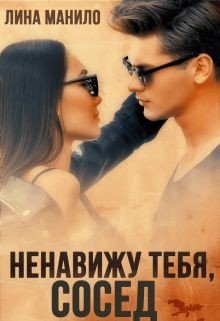 Манило Лина Ненавижу тебя, сосед (2021)