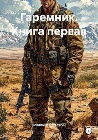 01 garemnik kniga pervaya