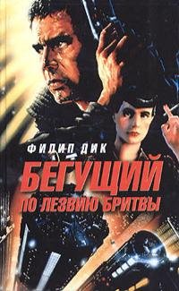 Филип Дик - "Бегущий по лезвию бритвы"