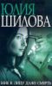Шилова Ю. Мне к лицу даже смерть