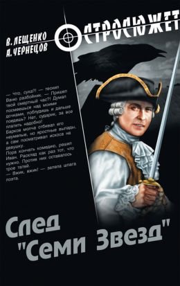 Андрей Чернецов, Владимир Лещенко След "Семи Звезд"