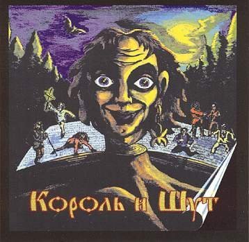 Король и Шут - Сказка про дракона