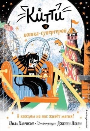 Харрисон Пола Китти и кошка-супергерой (2021)