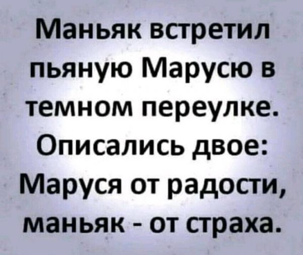 Маньяк встретил Марусю