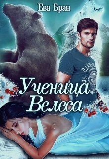 Бран Ева. Ученица Велеса
