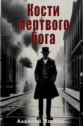 Алексей Яшкин Кости мертвого бога