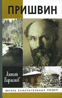 Пришвинили Гений жизни Биографическое по