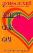 Луиза Хей - Исцели себя сам.doc
