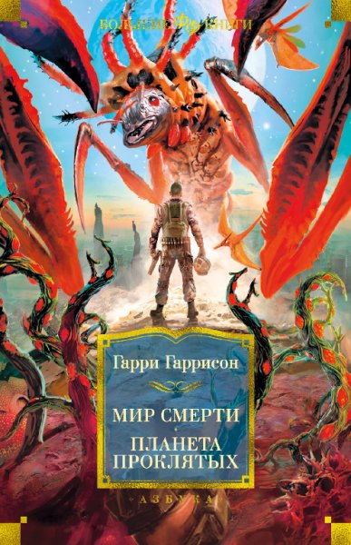 Гаррисон. Мир смерти. Планета проклятых
