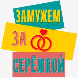 замужем за сережкой