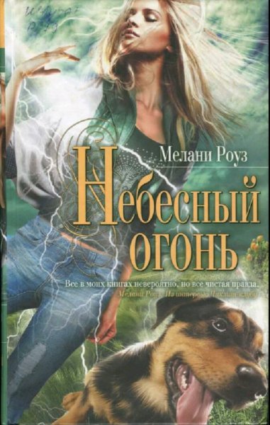 Мелани Роуз. Небесный огонь