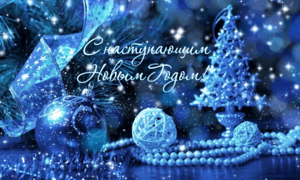 С Наступающим Новым Годом