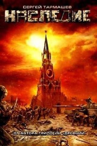 Наследие