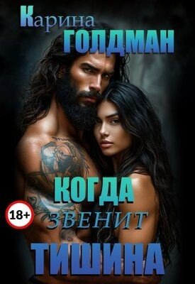 Голдман Карина Когда звенит тишина (2025)