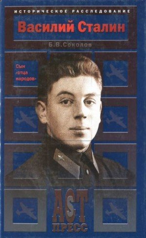 Соколов Борис Василий Сталин. Сын отца народов (2003)