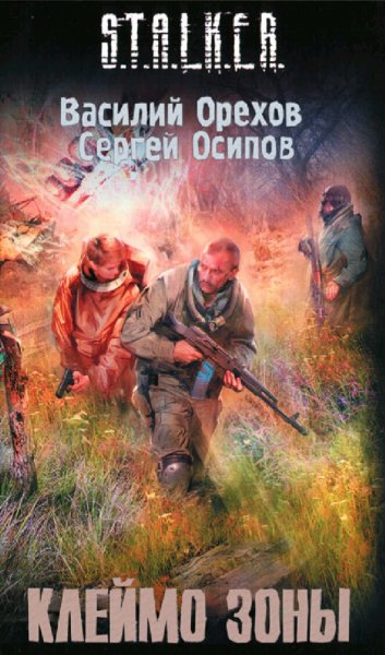 Орехов Василий. Клеймо Зоны
