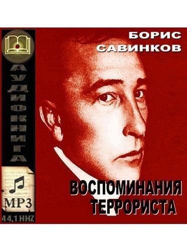 Воспоминания террориста 5