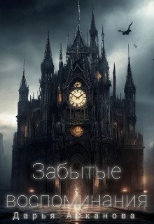 Zabytyie vospominaniia - Dar'ia Arkanova
