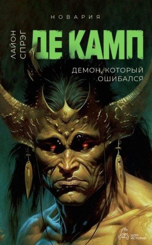 Де Камп Лайон Демон, который ошибался (2024)